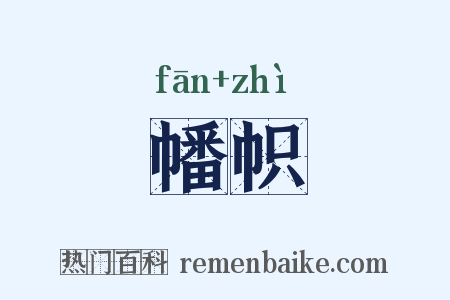 幡帜是什么意思的图片